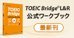 最新刊 TOEIC BridgeL&R公式ワークブック