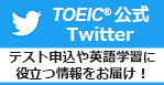 TOEIC公式Twitter テスト申込や英語学習に役立つ情報をお届け！