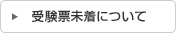 受験票未着について